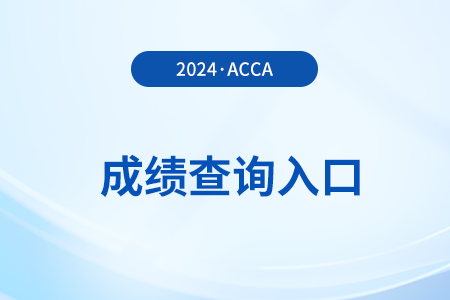 2024年12月acca考試成績怎么查
