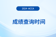 acca2024年12月考試成績(jī)什么時(shí)候公布