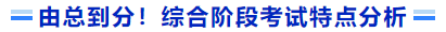 由總到分！綜合階段考試特點分析