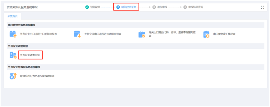 外貿(mào)調(diào)整申報(bào)