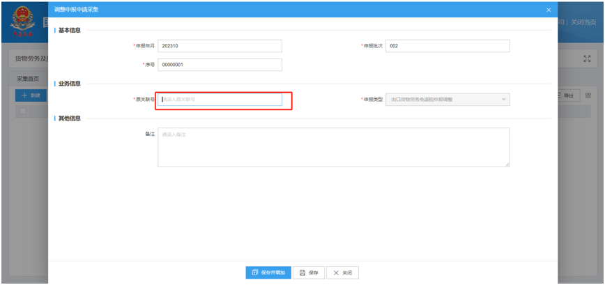 調(diào)整申報(bào)申請(qǐng)采集