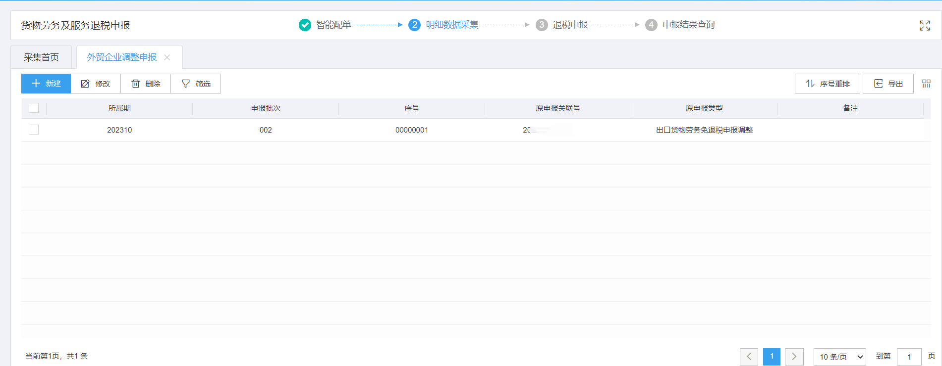 調(diào)整申報(bào)申請(qǐng)采集