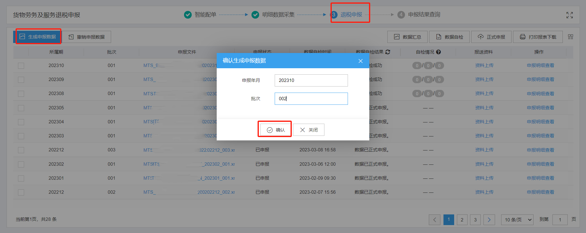 生成申報(bào)數(shù)據(jù)