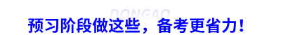 初級會計預(yù)習(xí)階段做這些，備考更省力！