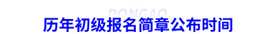 歷年初級會計報名簡章公布時間