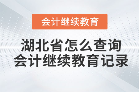 2023年湖北省怎么查詢會計繼續(xù)教育記錄？