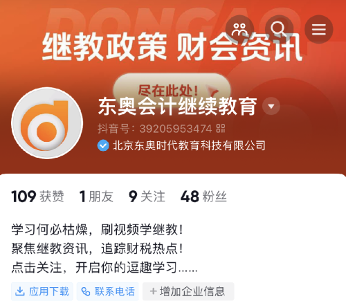 【官宣】東奧會計(jì)繼續(xù)教育入駐小紅書和抖音啦！