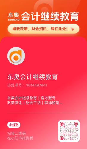 【官宣】東奧會計(jì)繼續(xù)教育入駐小紅書和抖音啦！