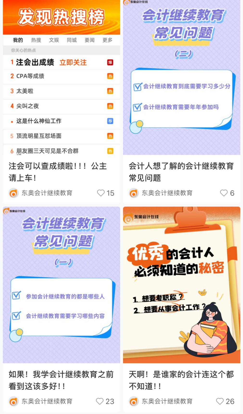 【官宣】東奧會計(jì)繼續(xù)教育入駐小紅書和抖音啦！