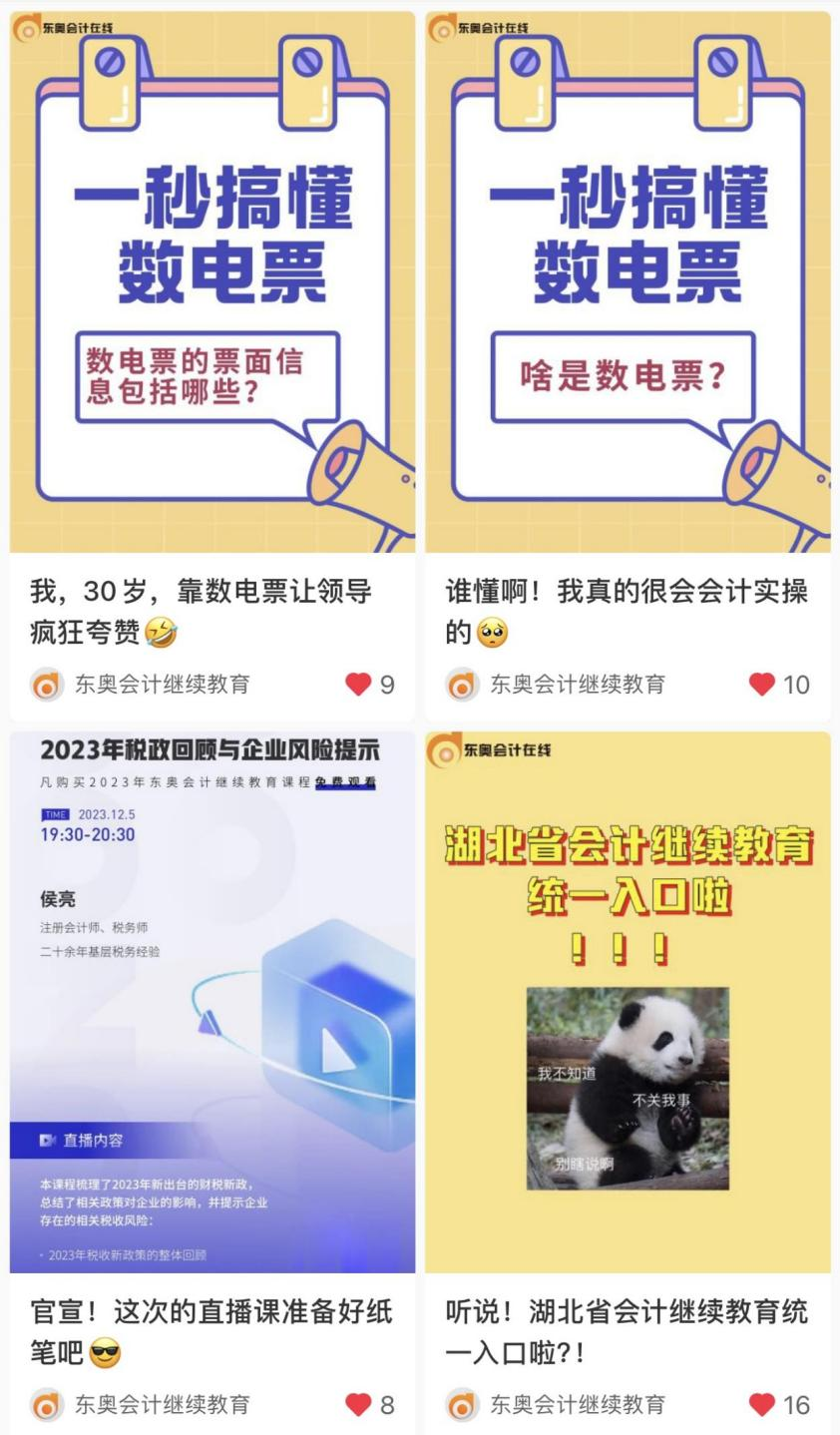 【官宣】東奧會計(jì)繼續(xù)教育入駐小紅書和抖音啦！