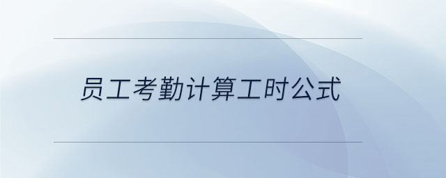 員工考勤計算工時公式 員工考勤計算工時公式