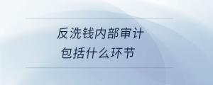 反洗錢內部審計包括什么環(huán)節(jié)
