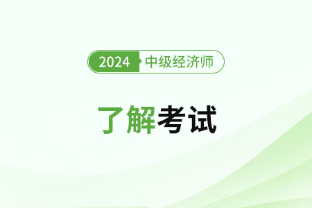 2024上海中級經(jīng)濟師人力資源管理含金量怎么樣？
