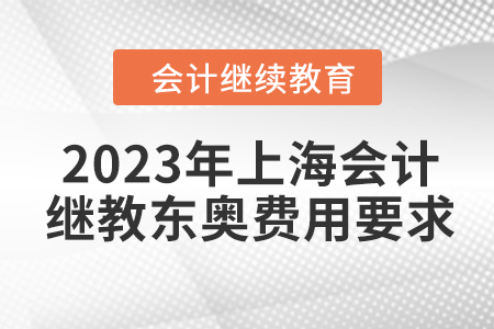 2023年上海會計繼續(xù)教育東奧費(fèi)用要求