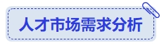 中級會計人才市場需求分析