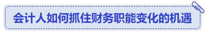 中級會計會計人如何抓住財務(wù)職能變化的機(jī)遇