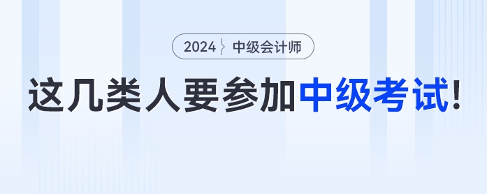 這幾類人一定要參加2024年中級會計考試！