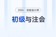 2024年初級會計(jì)職稱和注會一備兩考，簡直不要太劃算！