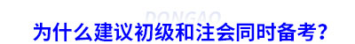 為什么建議初級和注會同時備考？