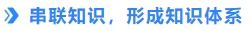 串聯(lián)知識，形成知識體系