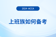 上班族如何備考2024年acca考試？這份備考攻略請收好！