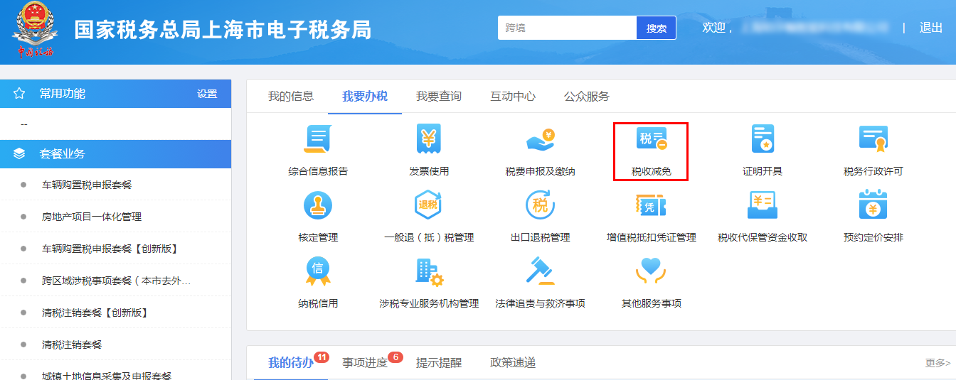 稅收減免”模塊