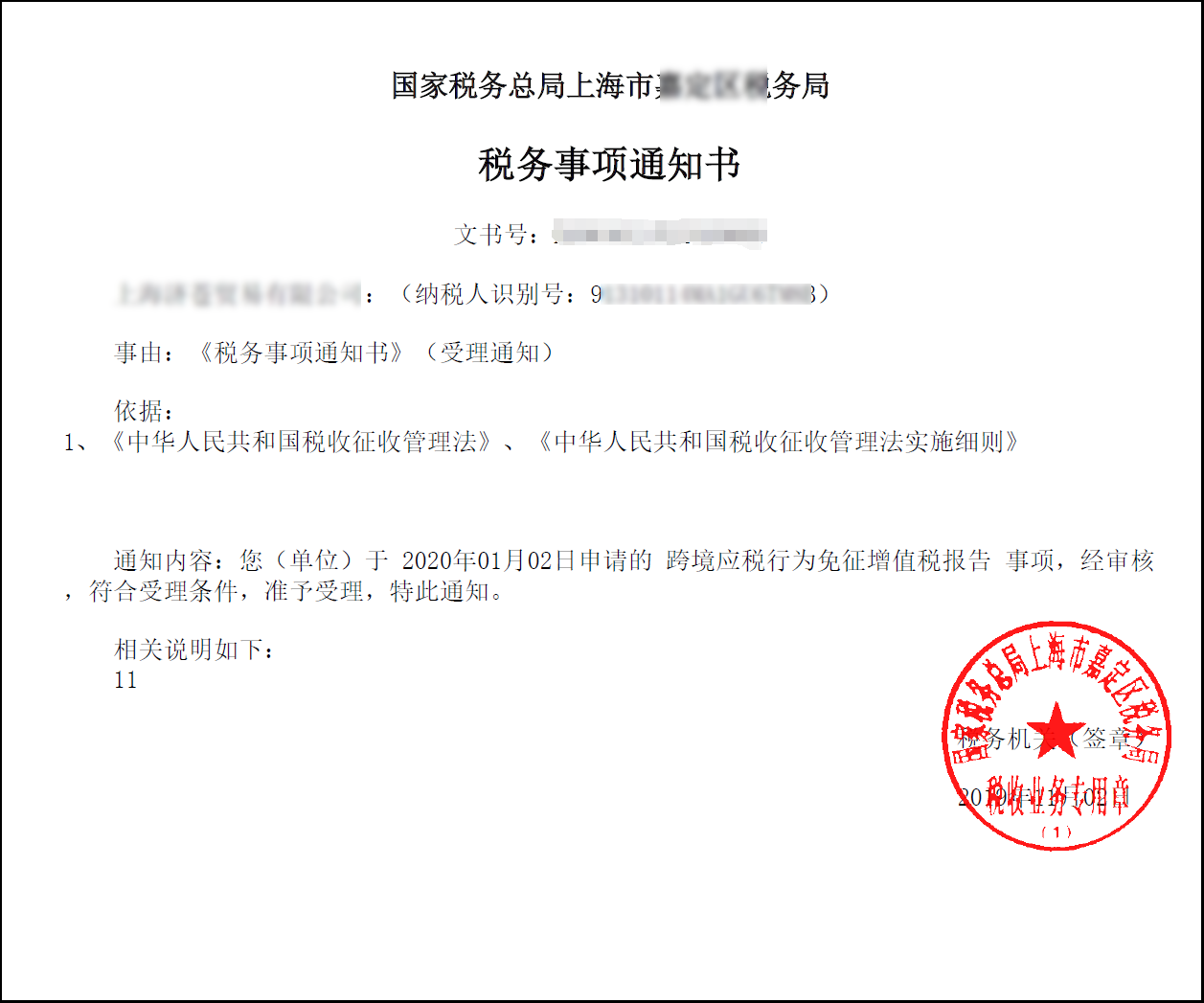 稅務(wù)事項(xiàng)通知書(shū)