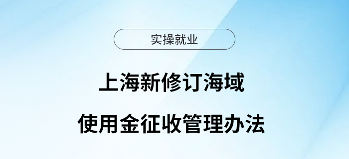 上海新修訂海域使用金征收管理辦法