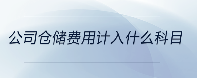 公司倉儲費用計入什么科目