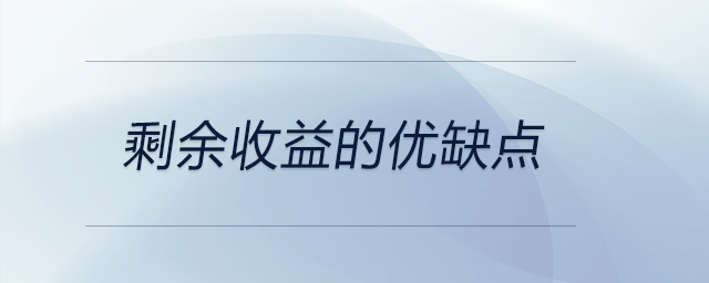 剩余收益的優(yōu)缺點