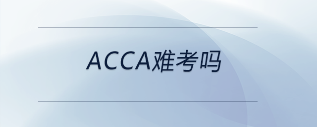 acca難考嗎 acca難考嗎