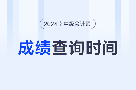 中級(jí)會(huì)計(jì)職稱(chēng)考試成績(jī)查詢(xún)2024年的入口？