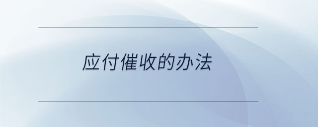 應付催收的辦法 應付催收的辦法