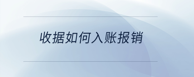 收據(jù)如何入賬報銷？
