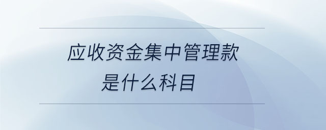 應(yīng)收資金集中管理款是什么科目