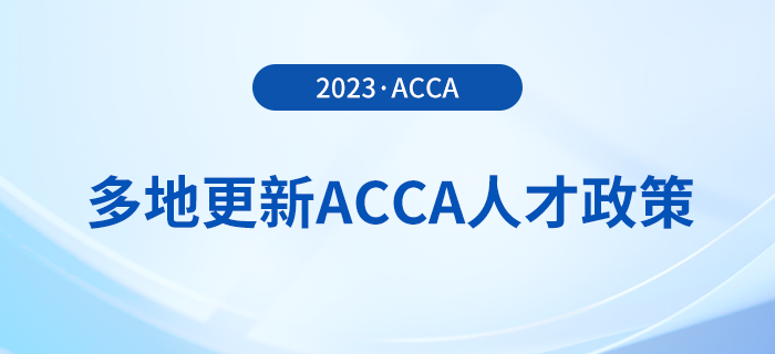 多地更新acca人才政策！acca會(huì)員須知！