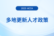 多地更新acca人才政策！acca會員須知！