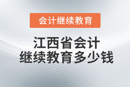 2023江西省會計繼續(xù)教育多少錢一年？