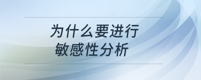 為什么要進(jìn)行敏感性分析 為什么要進(jìn)行敏感性分析
