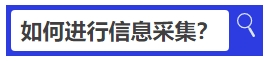 中級會計如何進(jìn)行信息采集？