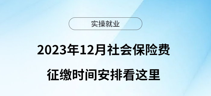 2023年12月社會保險費(fèi)征繳時間安排看這里