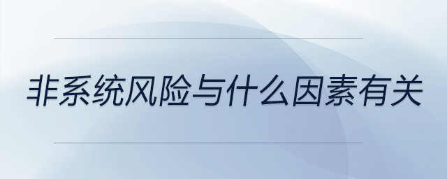 非系統(tǒng)風險與什么因素有關