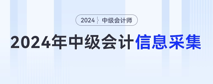 2024年中級會計考試報名簡章發(fā)布在即，你信息采集完畢了么？