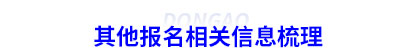 其他報名相關(guān)信息梳理