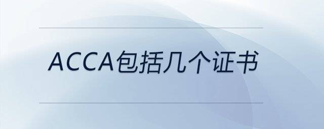 acca包括幾個(gè)證書