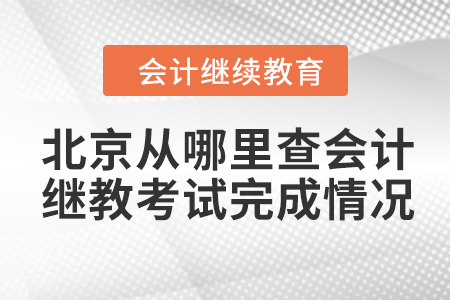 北京從哪里查會計繼續(xù)教育考試完成情況？