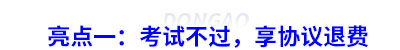 亮點(diǎn)一：考試不過，享協(xié)議退費(fèi)