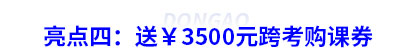 亮點(diǎn)四：送￥3500元購課券