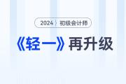 2024年初級會計(jì)考試備考常見問題答疑，新手考生少走彎路！