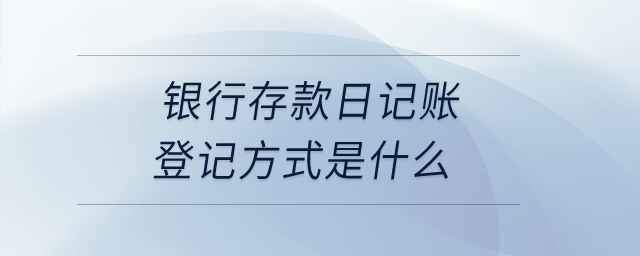銀行存款日記賬登記方式是什么？